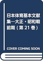 日本体育基本文献集―大正・昭和戦前期 （第12巻）（単行本） 日本体育基本文献集―大正・昭和戦前期 （第12巻）（単行本
